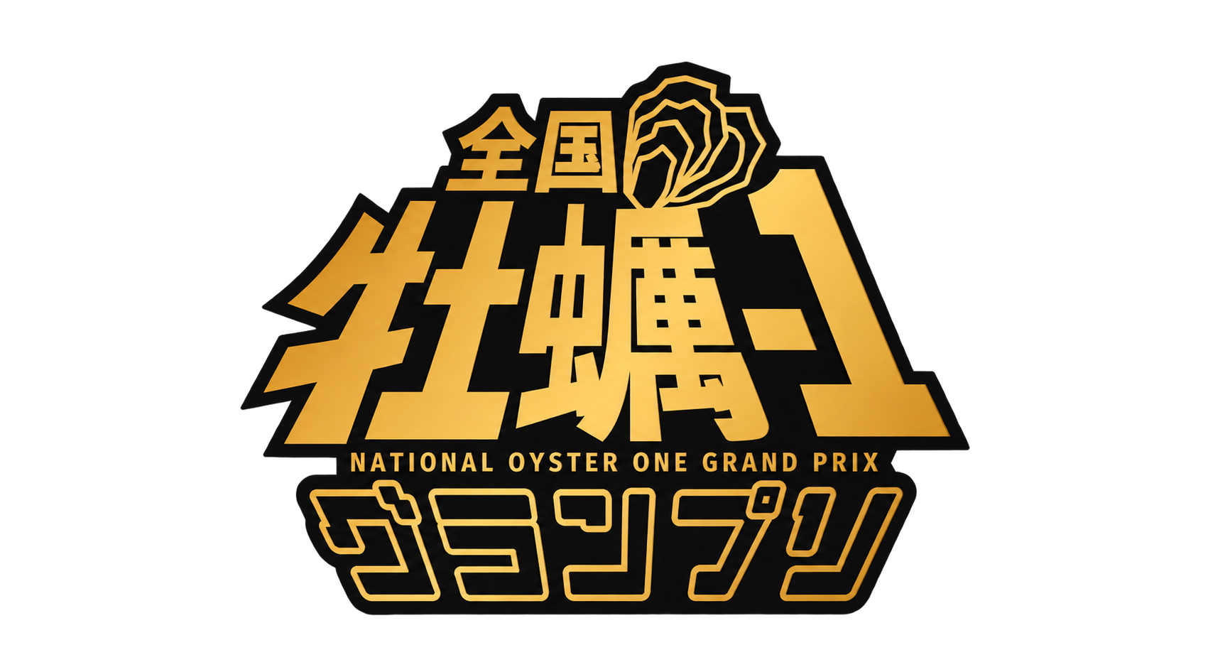 全国牡蠣-1グランプリ ロゴ